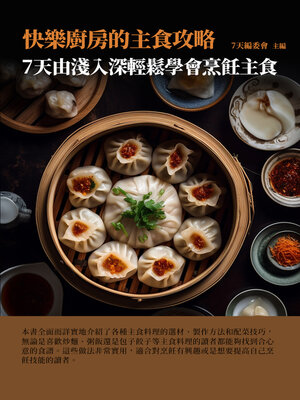 cover image of 快樂廚房的主食攻略